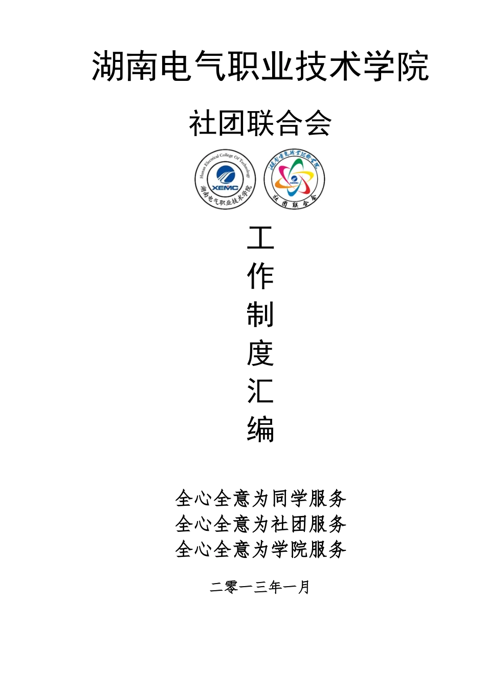 湖南电气职业技术学院社团联合会工作制度汇编_第1页