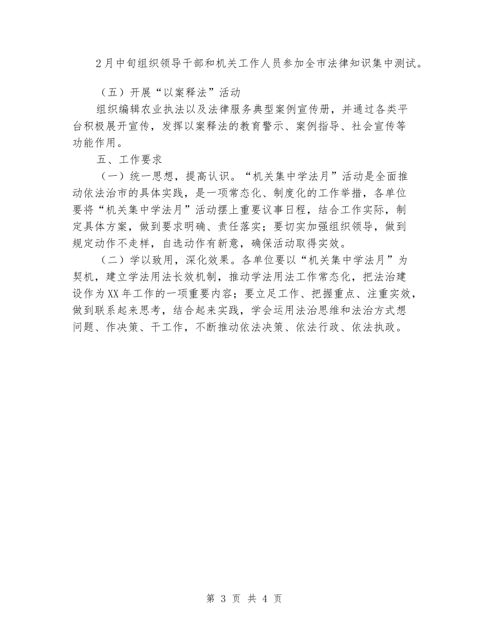 农委“机关集中学法月”活动实施方案_第3页
