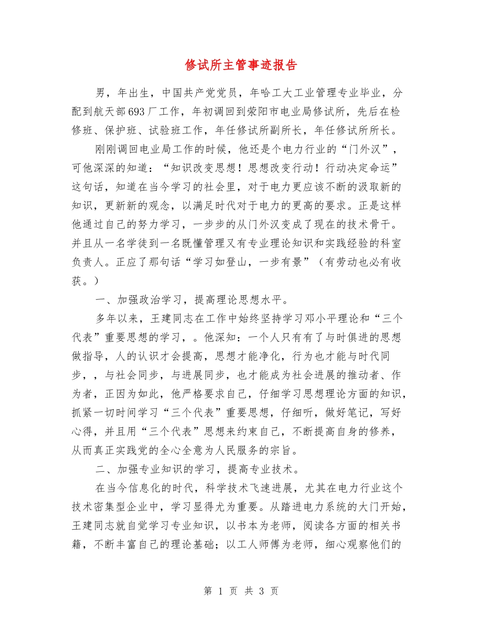 修试所主管事迹报告_第1页