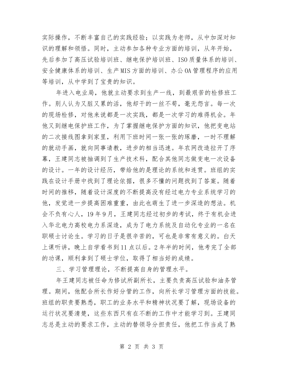 修试所主管事迹报告_第2页