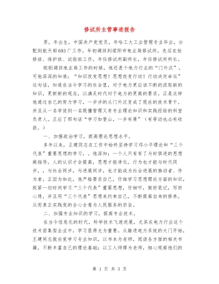 修试所主管事迹报告
