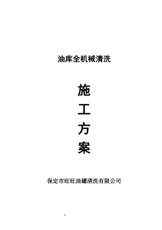 油罐机械清洗方案
