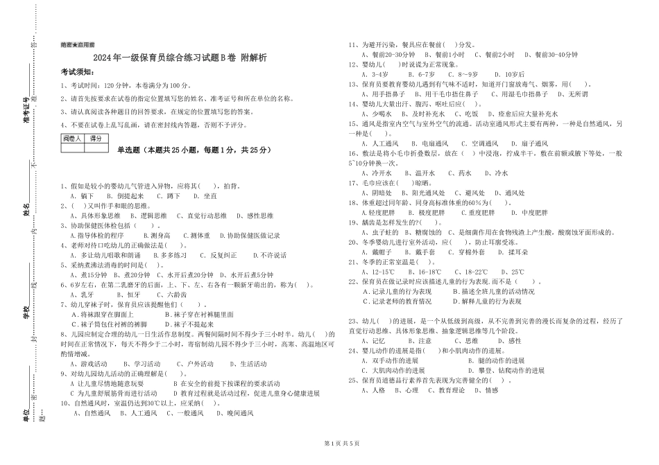 2024年一级保育员综合练习试题B卷-附解析_第1页