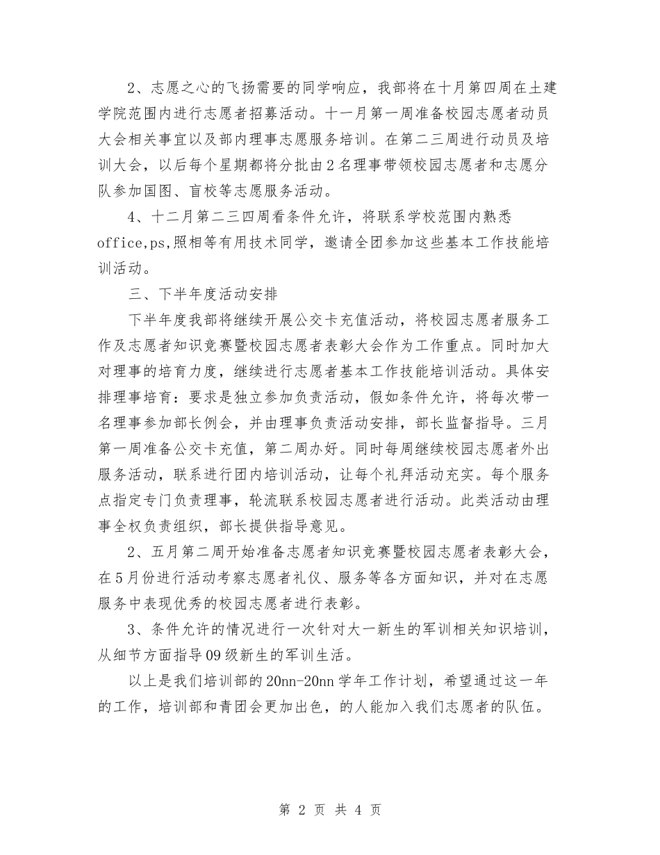 2024年青团培训部工作计划范文与2024年青少年教育工作计划范文汇编_第2页