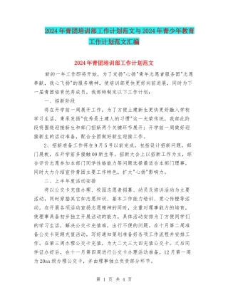 2024年青团培训部工作计划范文与2024年青少年教育工作计划范文汇编