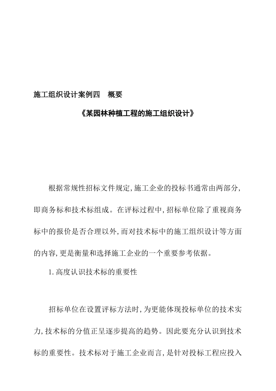 某园林种植工程的施工组织设计案例_第1页
