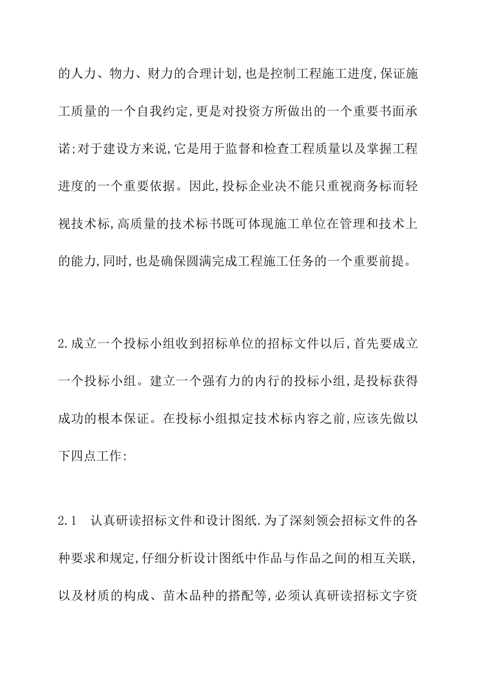 某园林种植工程的施工组织设计案例_第2页
