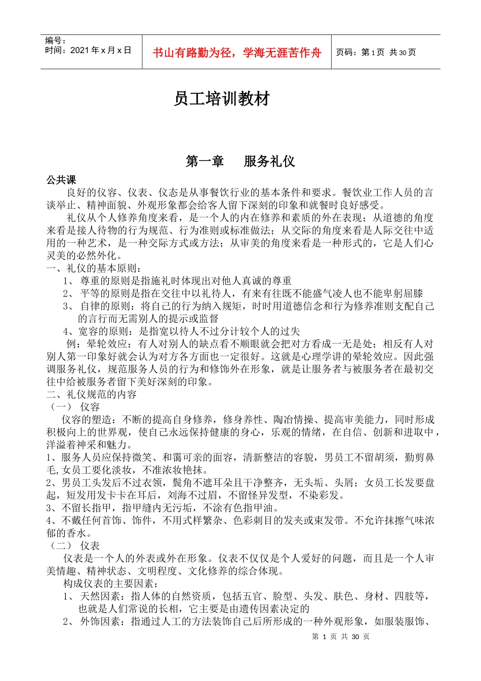 火锅酒店员工培训教材_第1页