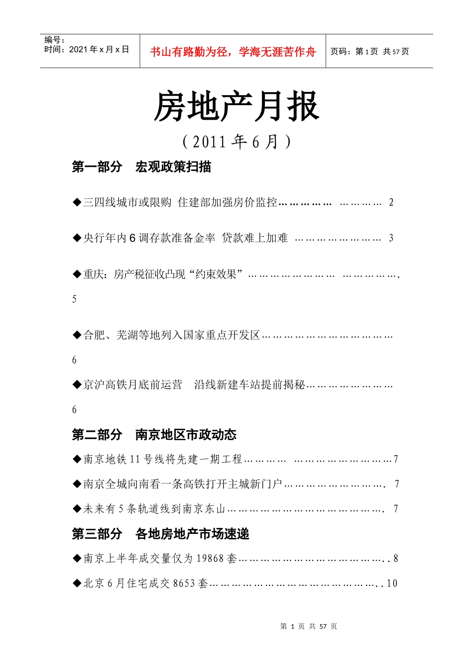 江苏南京房地产项目市场政策研究月报_35页_XXXX年_第1页