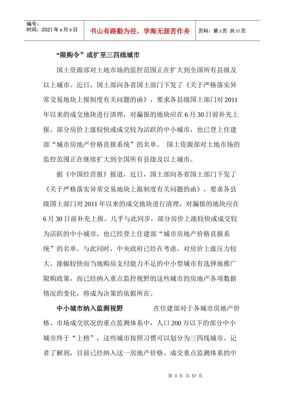 江苏南京房地产项目市场政策研究月报_35页_XXXX年_第3页