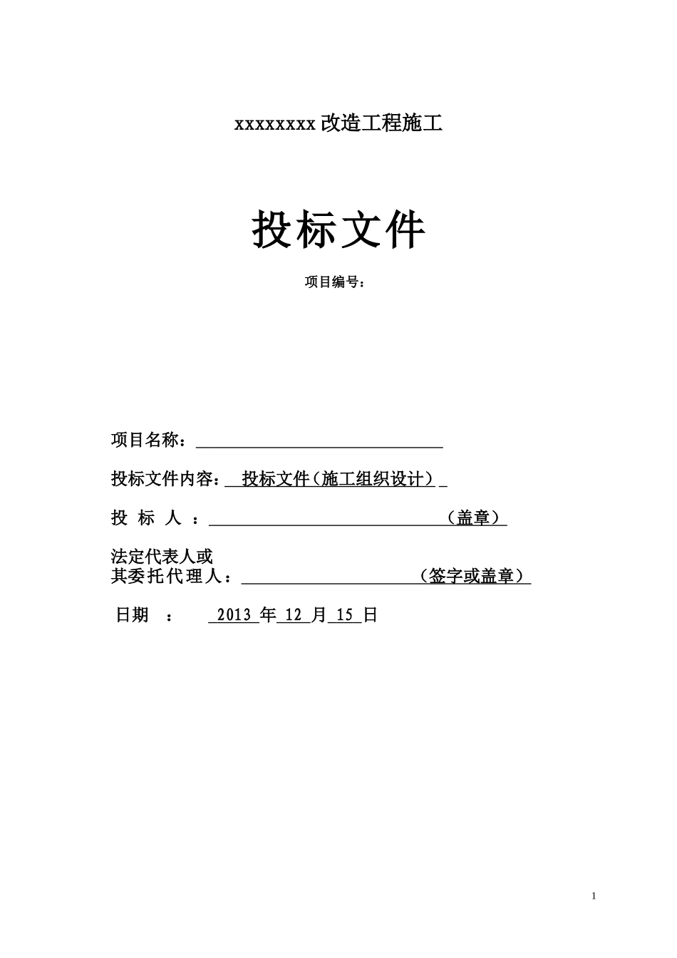 灯光音响舞台机械施工组织方案1(DOC57页)_第1页