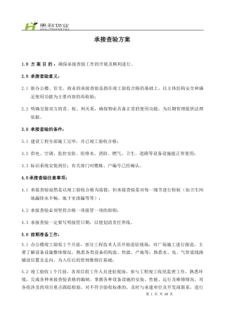 物业荣府-承接查验方案培训资料