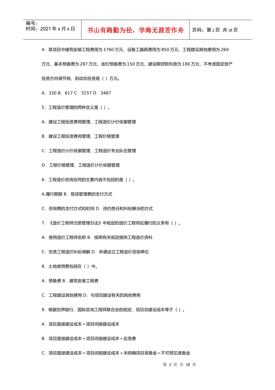 某年造价工程师考试试题第二部分_第2页