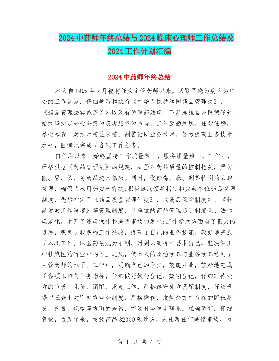 2024中药师年终总结与2024临床心理师工作总结及2024工作计划汇编_第1页