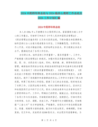2024中药师年终总结与2024临床心理师工作总结及2024工作计划汇编