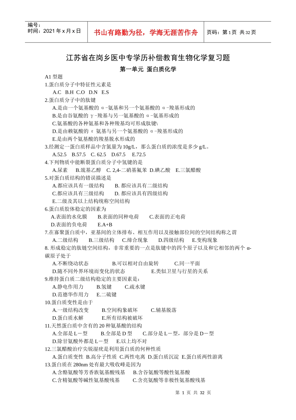 江苏省在岗乡医中专学历补偿教育生物化学复习题_第1页