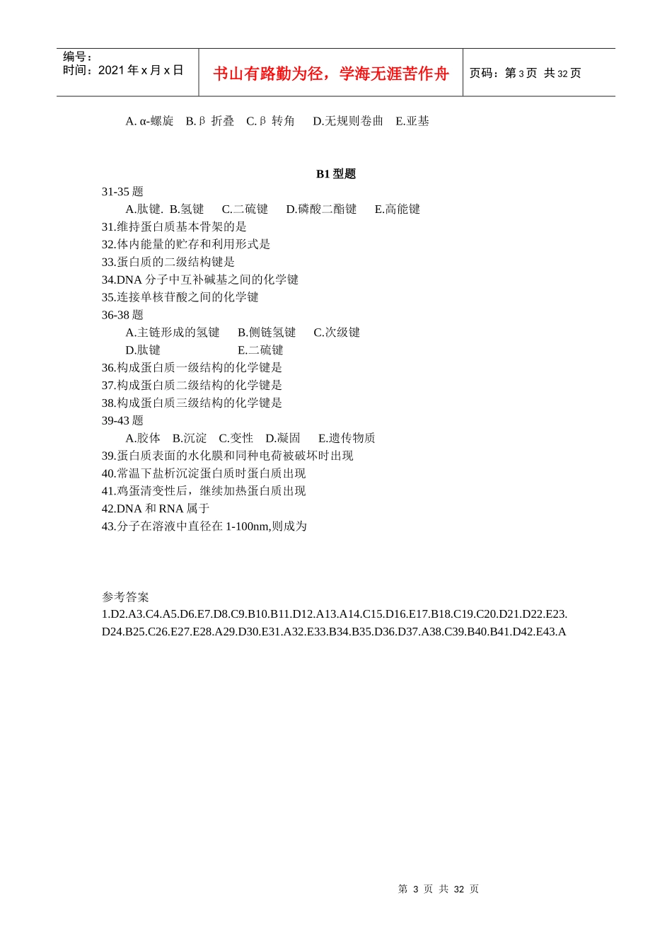 江苏省在岗乡医中专学历补偿教育生物化学复习题_第3页