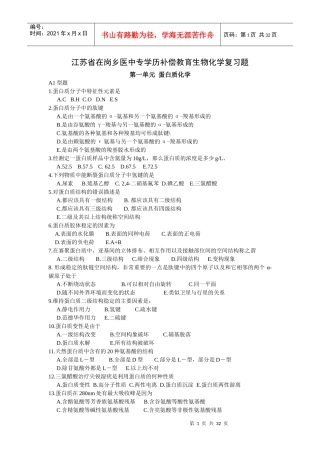 江苏省在岗乡医中专学历补偿教育生物化学复习题