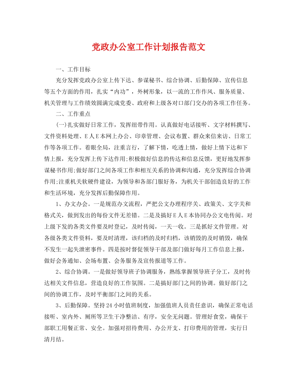 党政办公室工作计划报告范文 _第1页