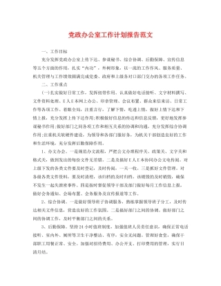 党政办公室工作计划报告范文 