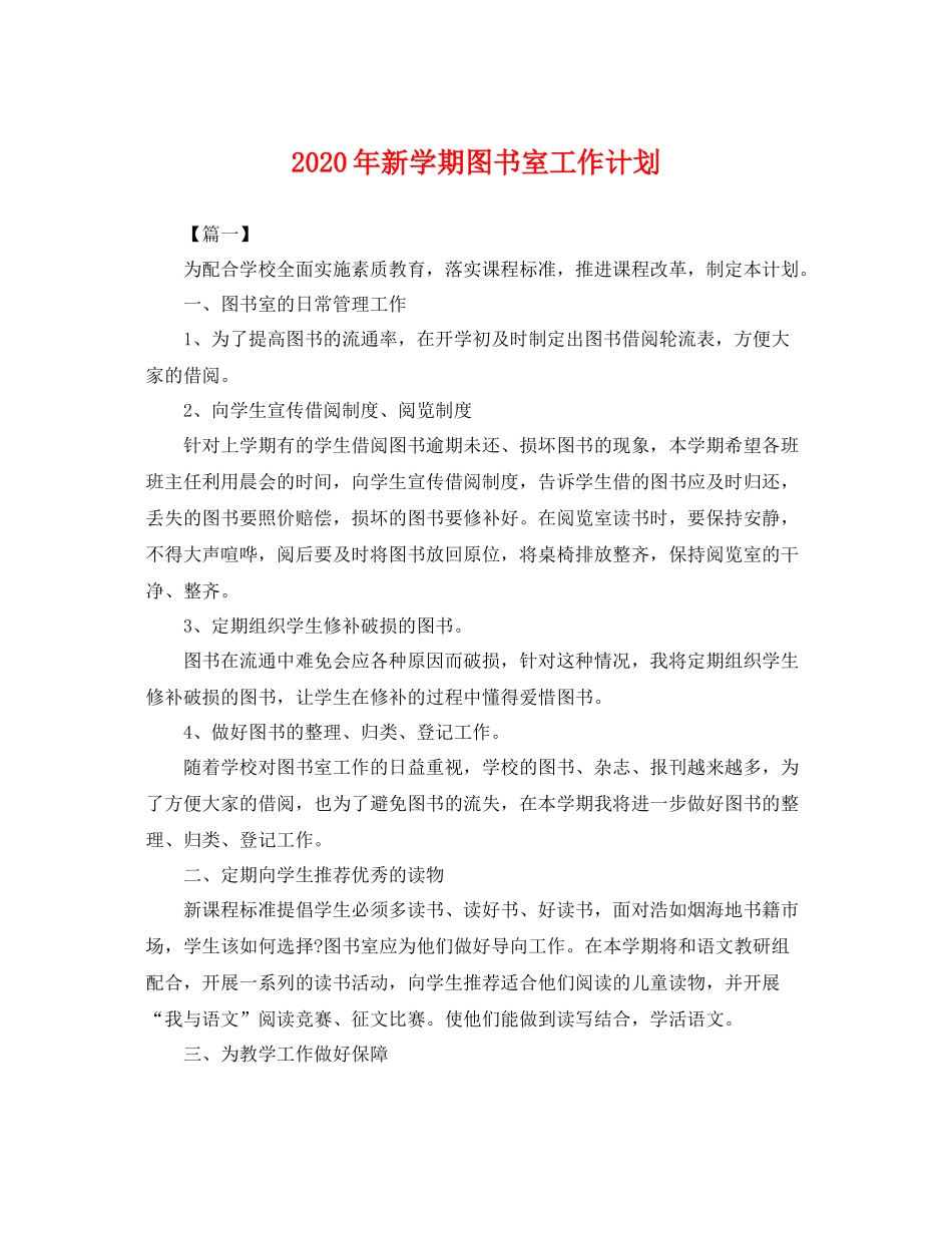 2020年新学期图书室工作计划 _第1页