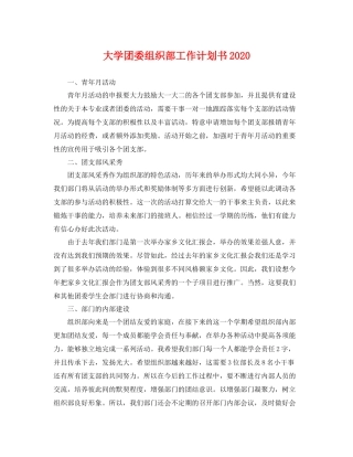 大学团委组织部工作计划书 