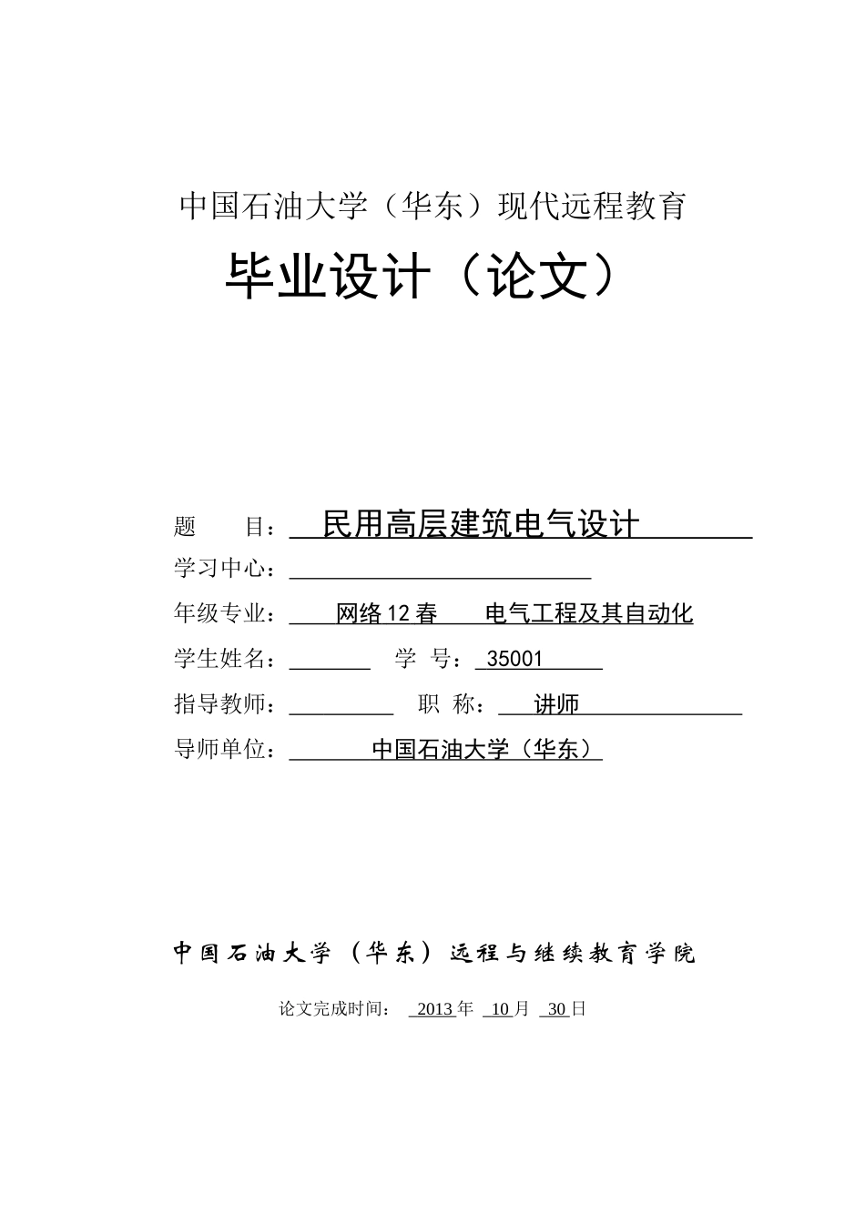 民用高层建筑电气设计范本_第1页