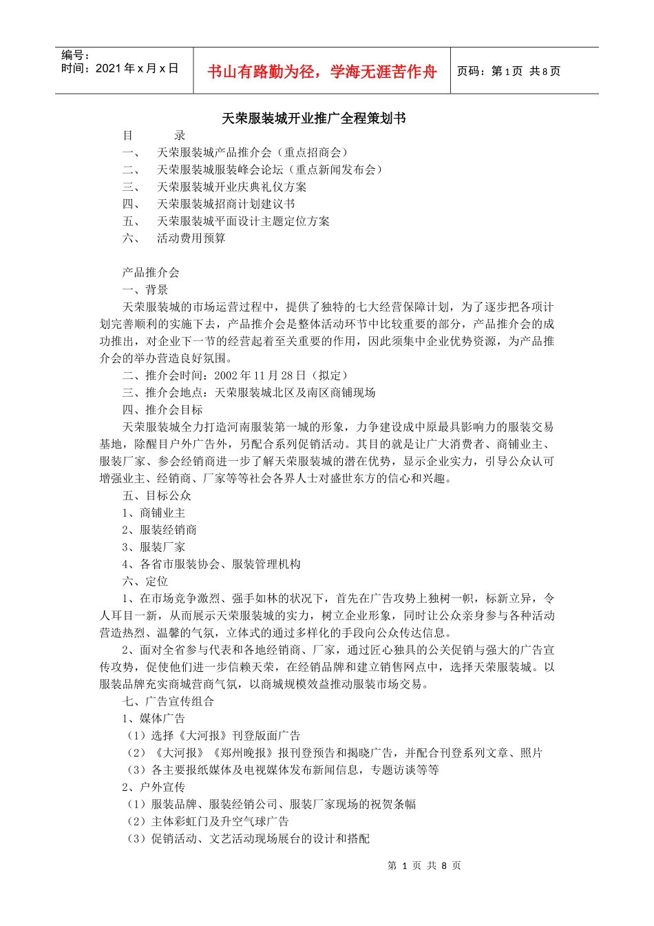 服装城开业推广全程策划书_第1页