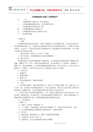 服装城开业推广全程策划书