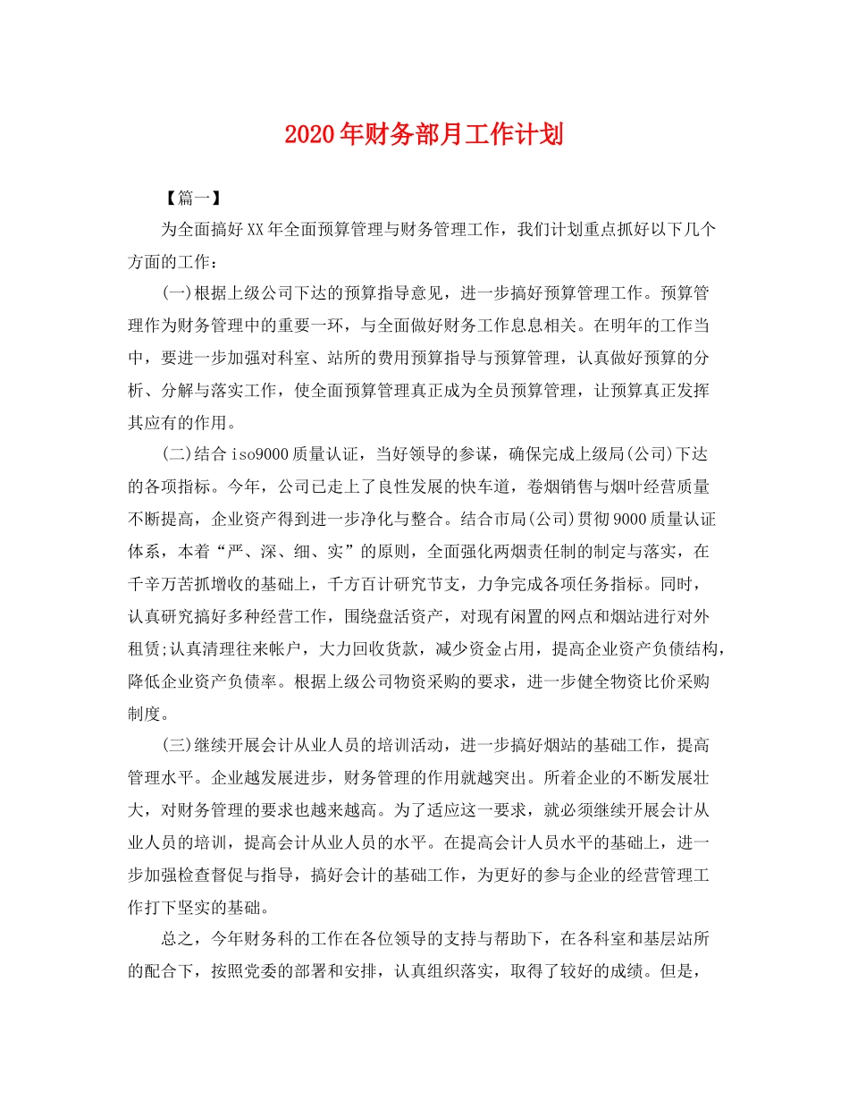 2020年财务部月工作计划 _第1页