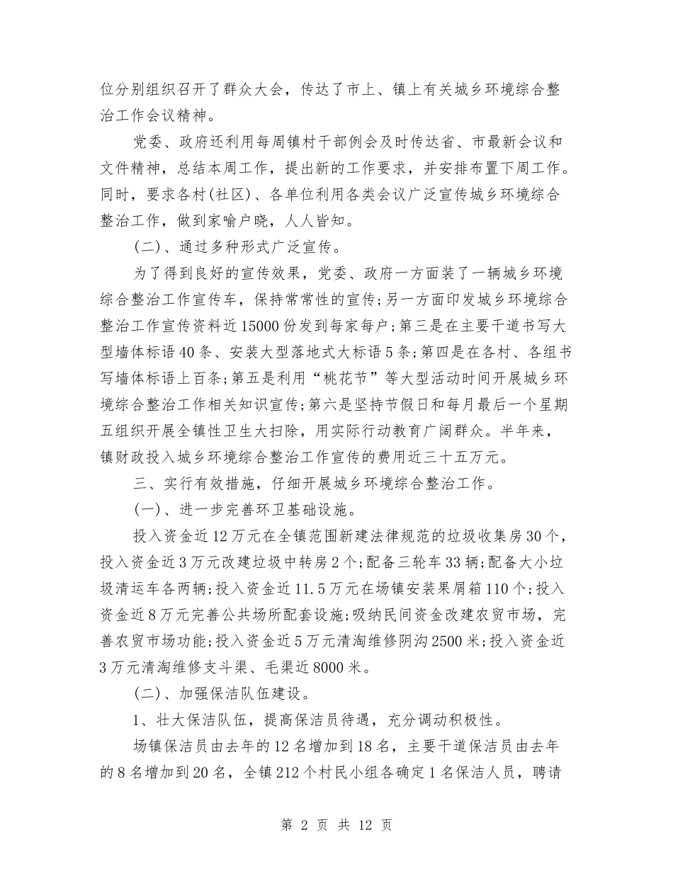 2024年上半年城乡环境综合治理工作总结与2024年上半年城市管理执法汇报汇编_第2页