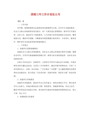 团委三年工作计划怎么写 