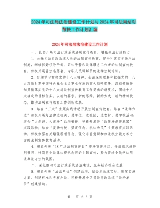 2024年司法局法治建设工作计划与2024年司法局结对帮扶工作计划汇编