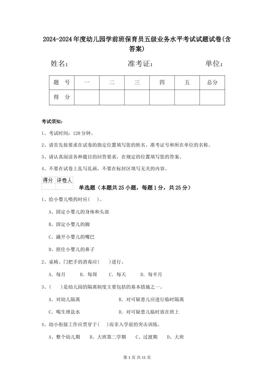 2024-2024年度幼儿园学前班保育员五级业务水平考试试题试卷(含答案)_第1页