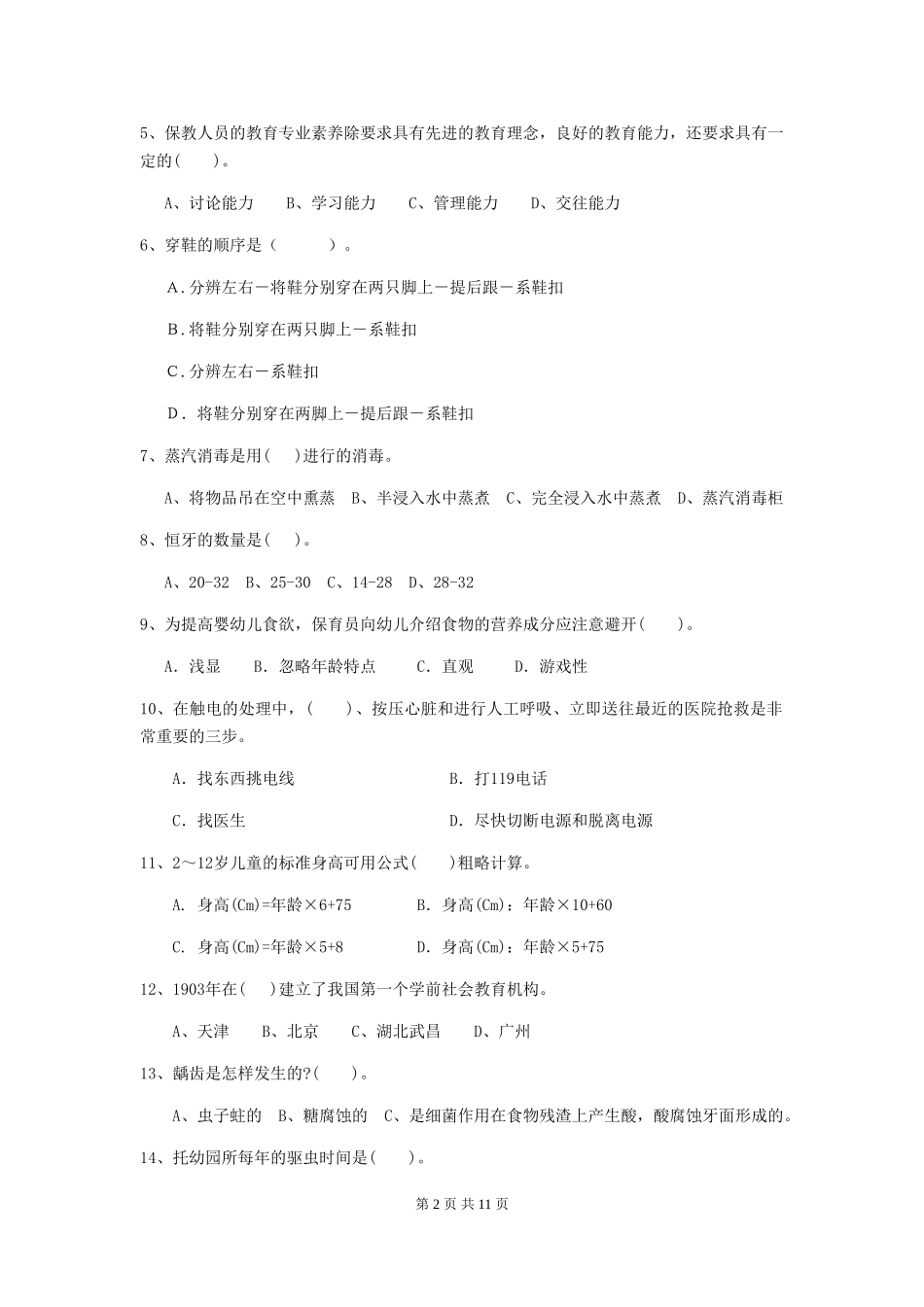 2024-2024年度幼儿园学前班保育员五级业务水平考试试题试卷(含答案)_第2页