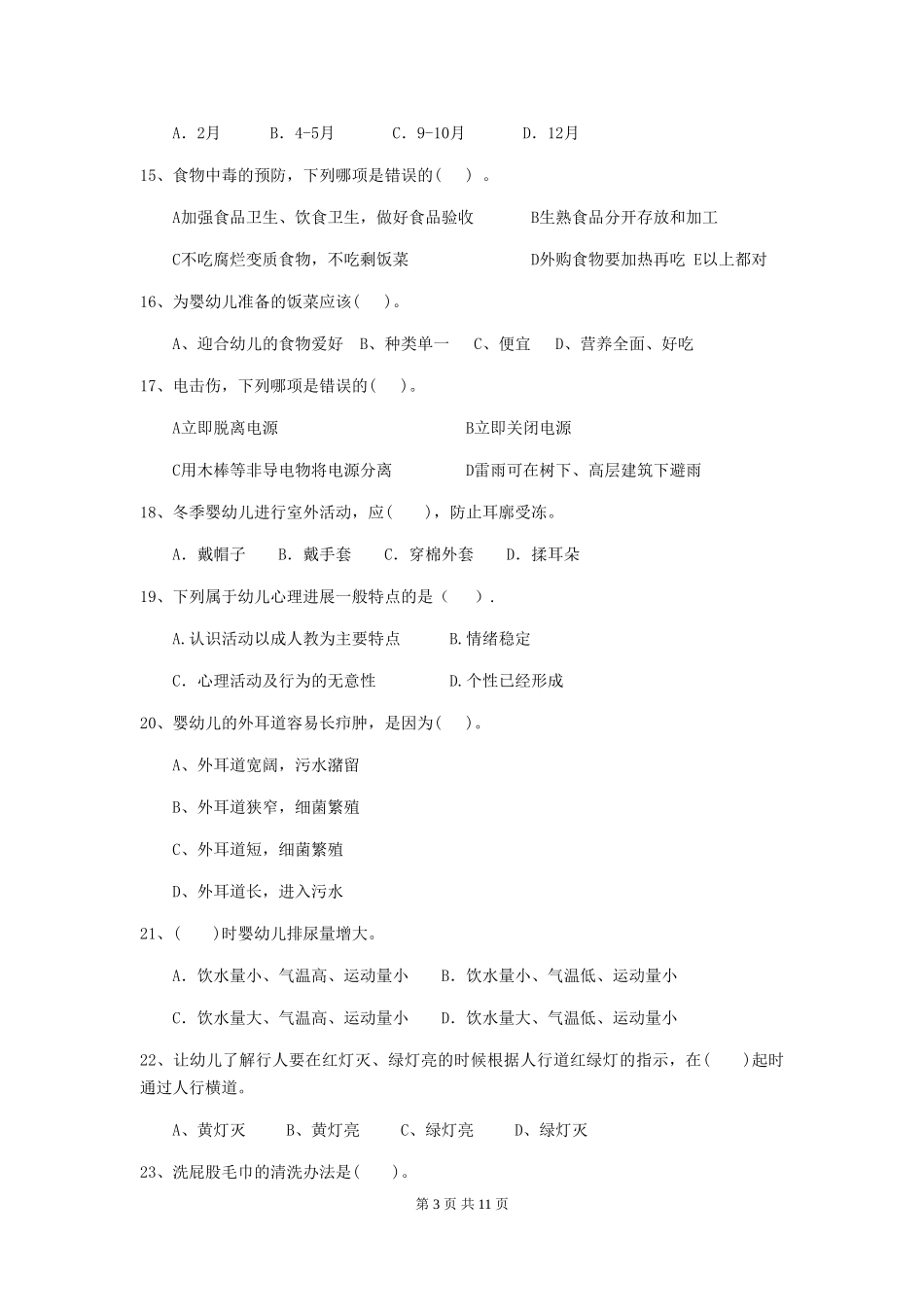 2024-2024年度幼儿园学前班保育员五级业务水平考试试题试卷(含答案)_第3页