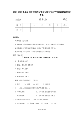 2024-2024年度幼儿园学前班保育员五级业务水平考试试题试卷(含答案)