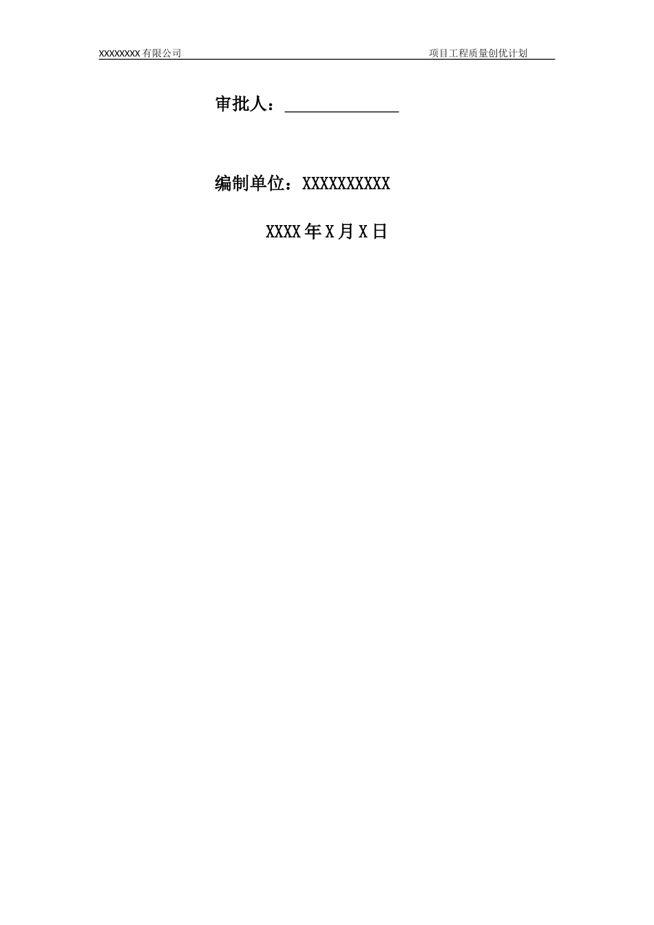 某公司项目工程质量创优计划_第2页