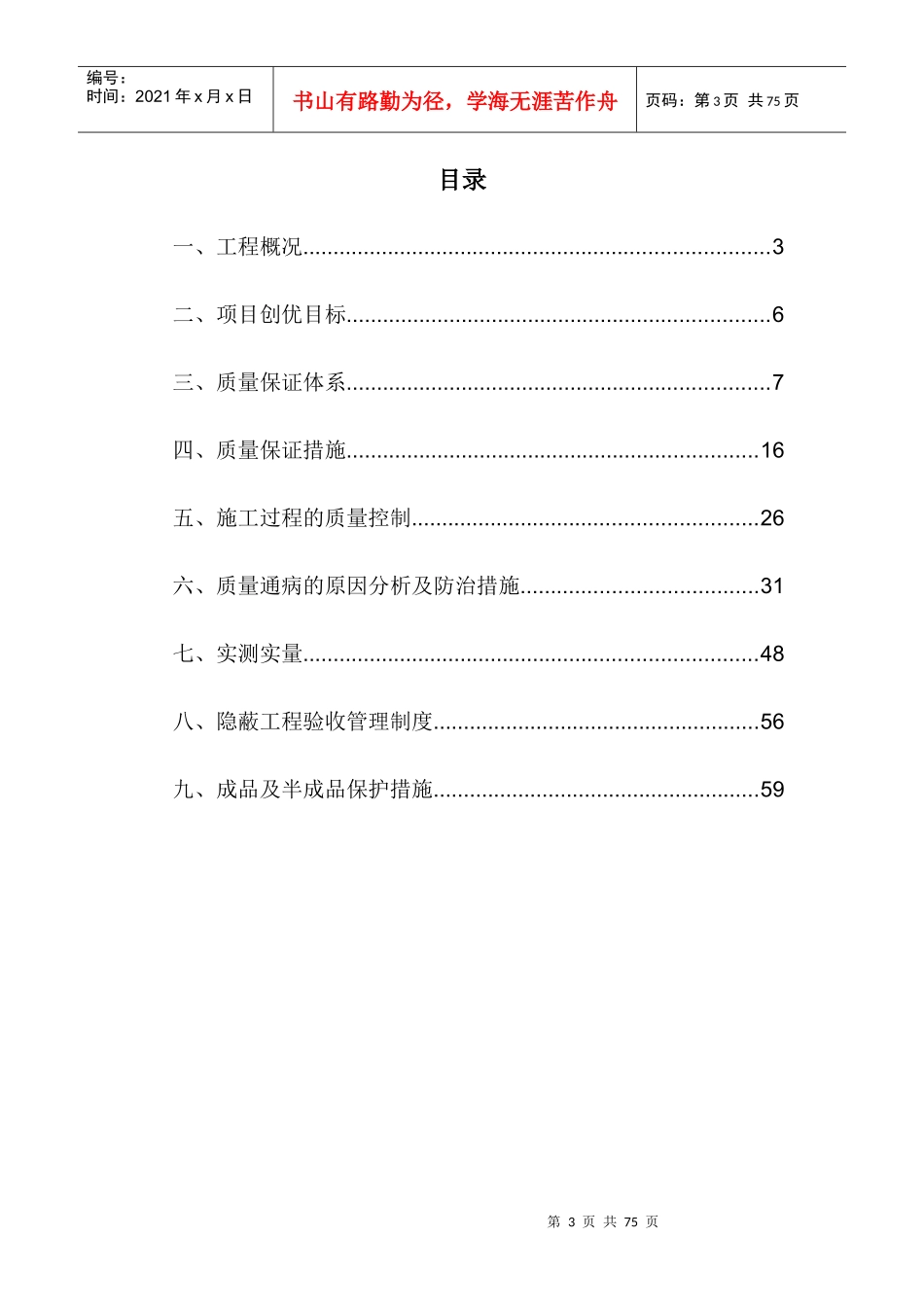某公司项目工程质量创优计划_第3页