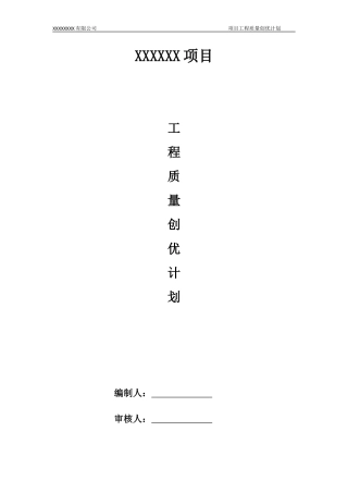 某公司项目工程质量创优计划