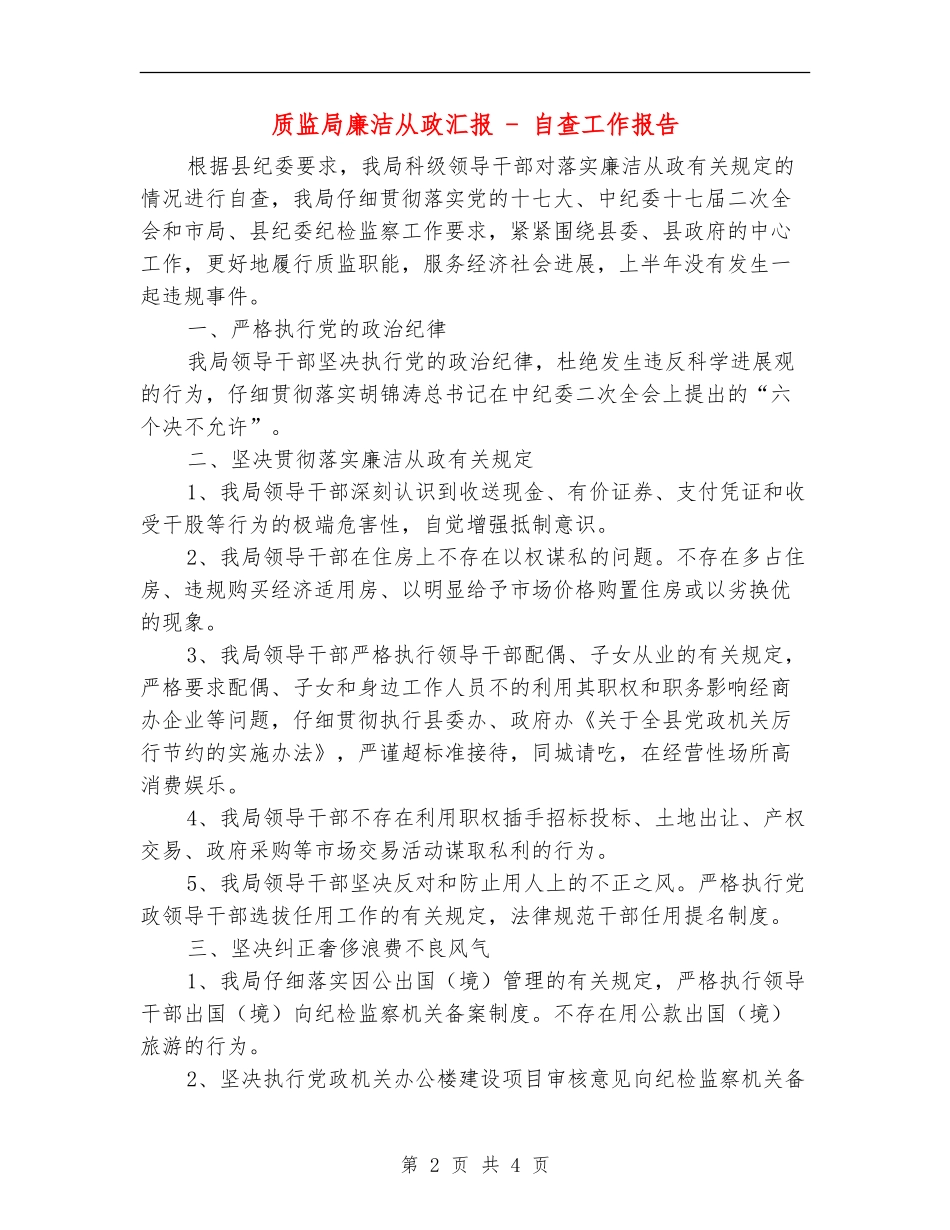 质监局廉洁从政汇报---自查工作报告_第2页