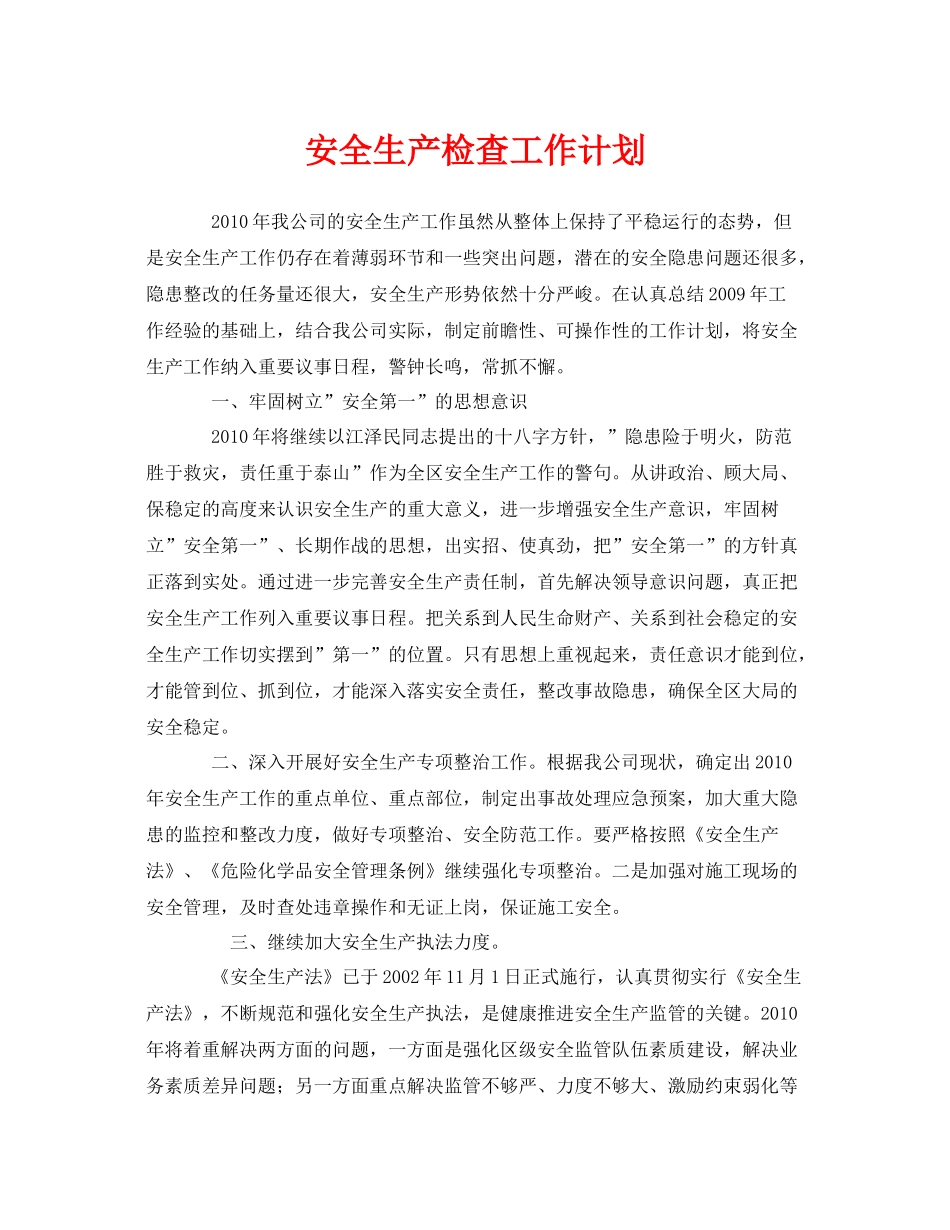 《安全管理文档》之安全生产检查工作计划_第1页