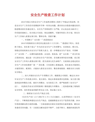 《安全管理文档》之安全生产检查工作计划