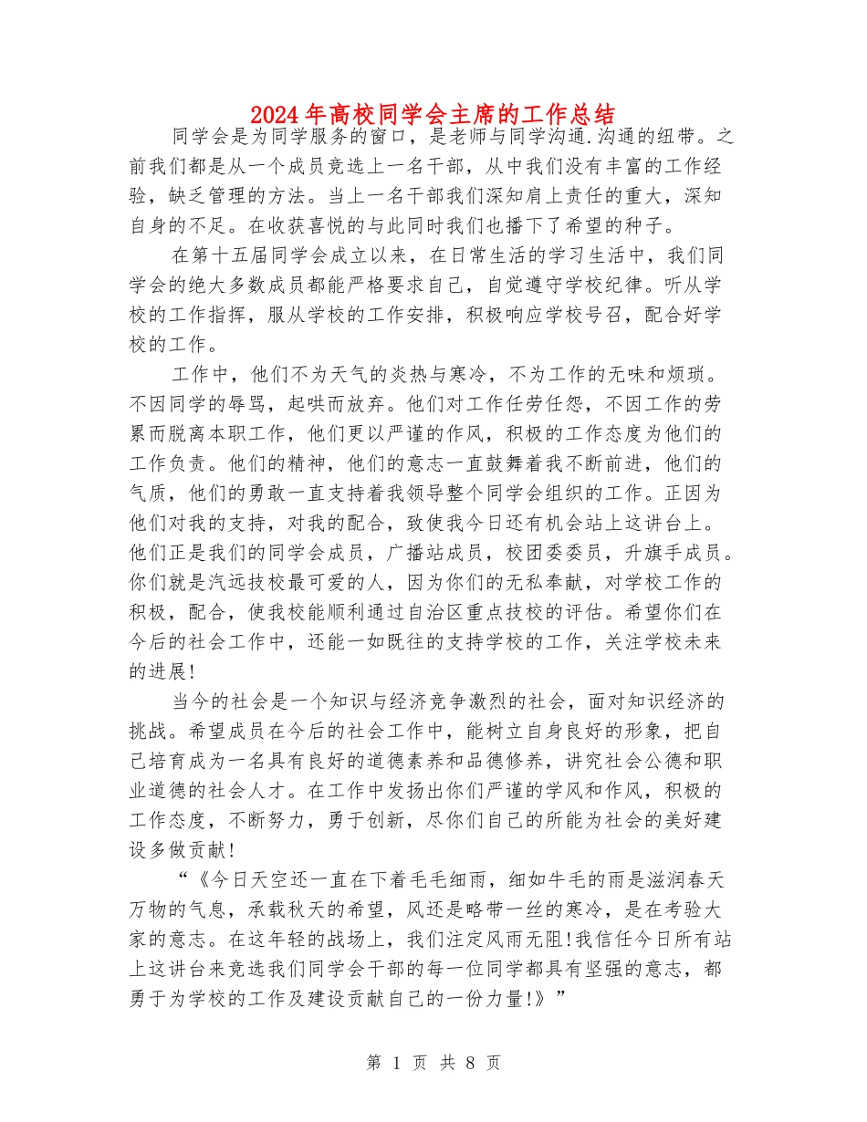 2024年大学学生会主席的工作总结_第1页