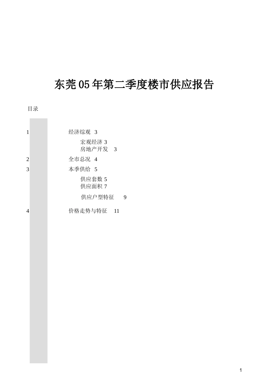 某地房地产楼市供应报告_第1页