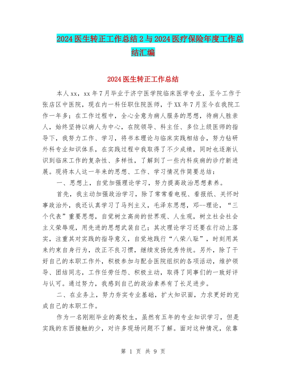 2024医生转正工作总结2与2024医疗保险年度工作总结汇编_第1页