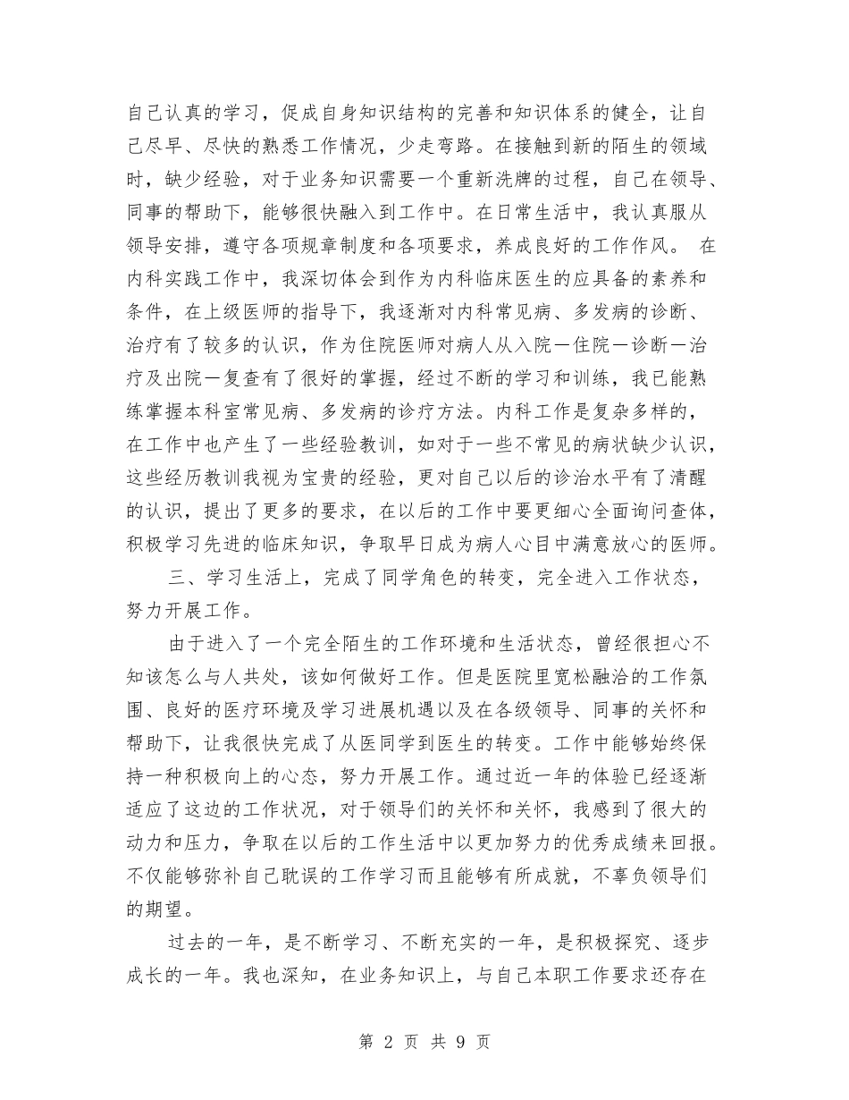 2024医生转正工作总结2与2024医疗保险年度工作总结汇编_第2页