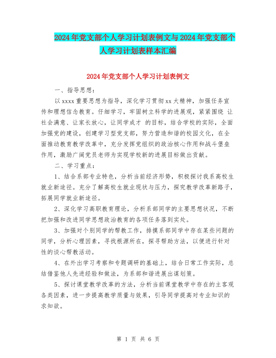 2024年党支部个人学习计划表例文与2024年党支部个人学习计划表样本汇编_第1页