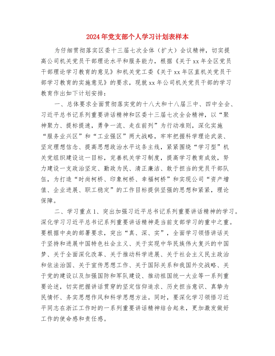 2024年党支部个人学习计划表例文与2024年党支部个人学习计划表样本汇编_第3页