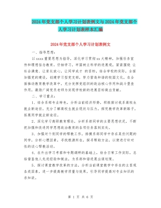 2024年党支部个人学习计划表例文与2024年党支部个人学习计划表样本汇编